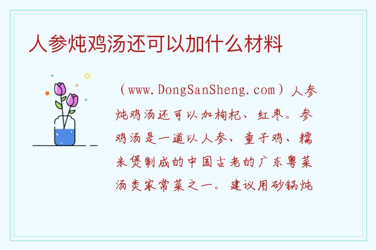 人参炖鸡汤还可以加什么材料 