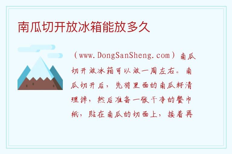 南瓜切开放冰箱能放多久 