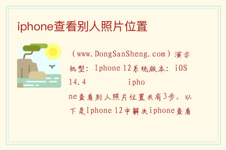 iphone查看别人照片位置 