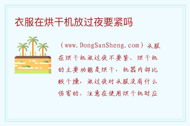 衣服在烘干机放过夜要紧吗 