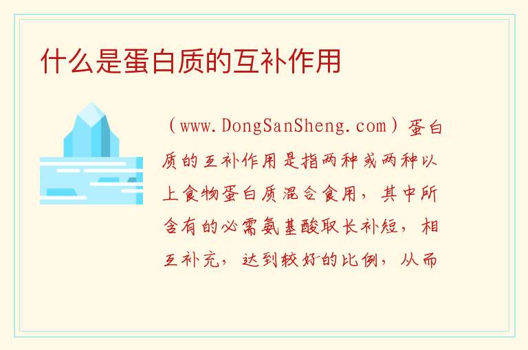 什么是蛋白质的互补作用 