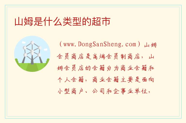 山姆是什么类型的超市 