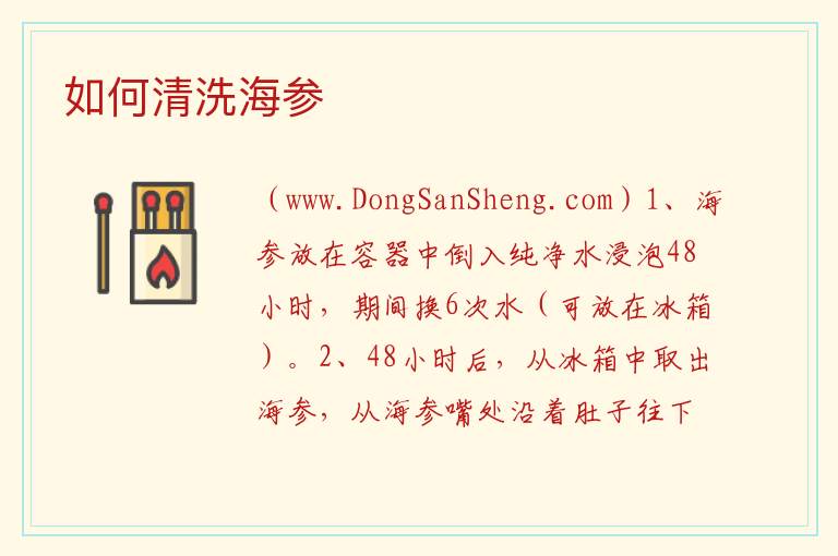 如何清洗海参 