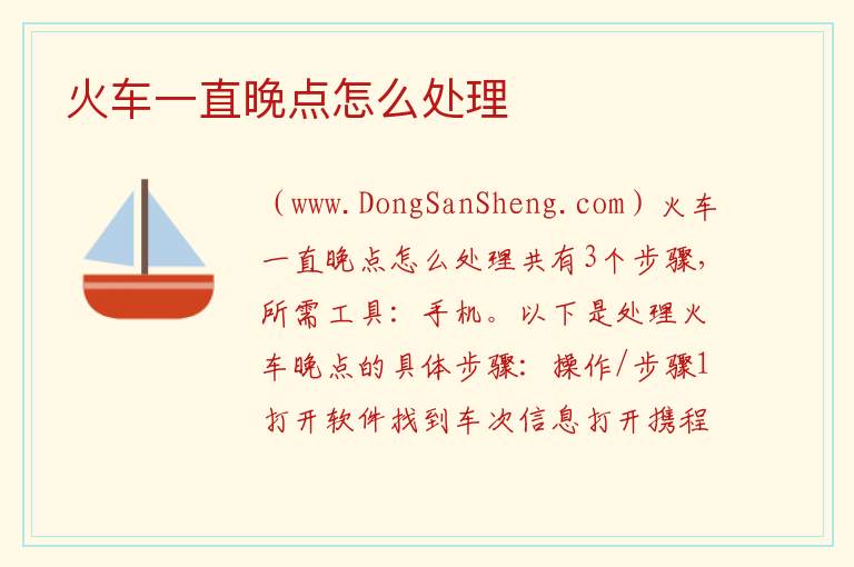 火车一直晚点怎么处理 