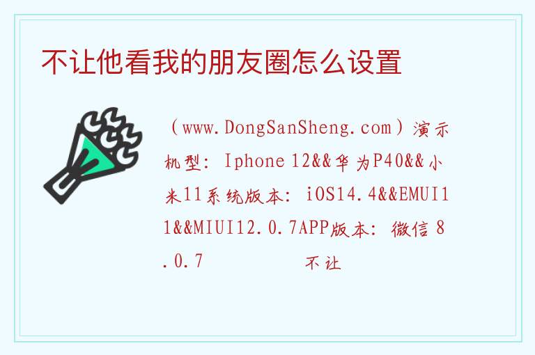 不让他看我的朋友圈怎么设置 