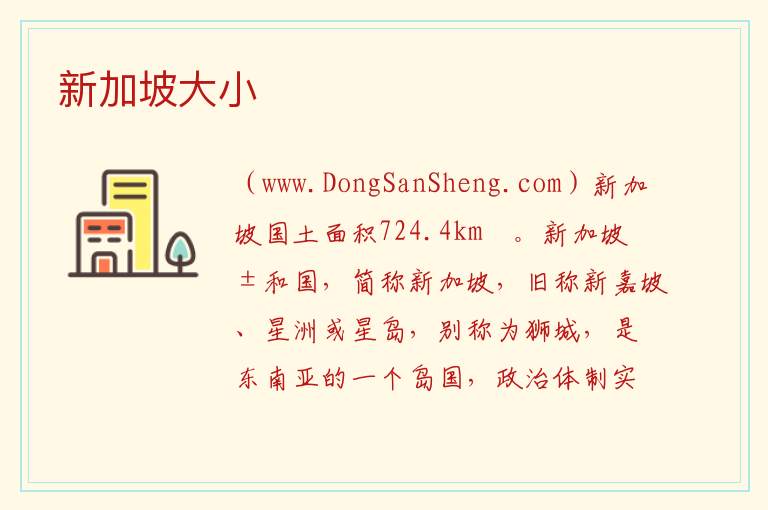新加坡大小 