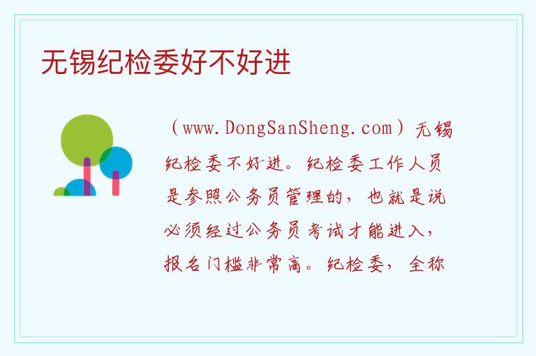 无锡纪检委好不好进 