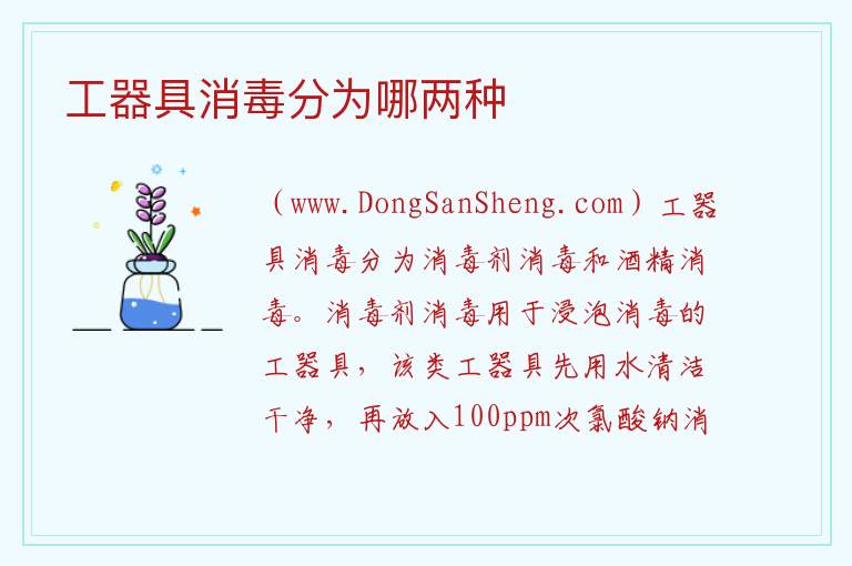工器具消毒分为哪两种 