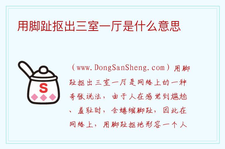 用脚趾抠出三室一厅是什么意思 