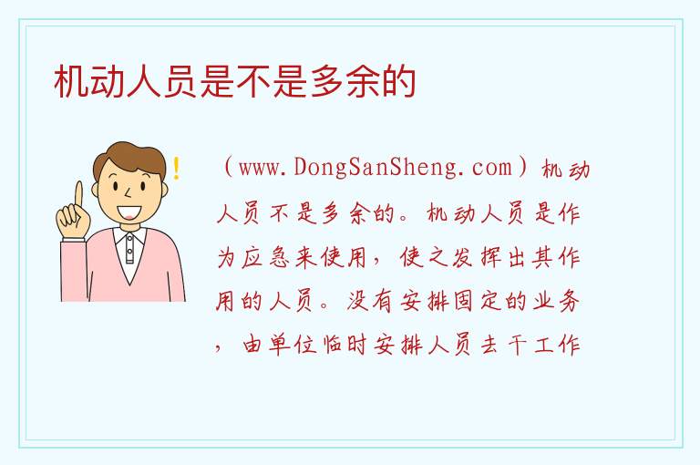机动人员是不是多余的 