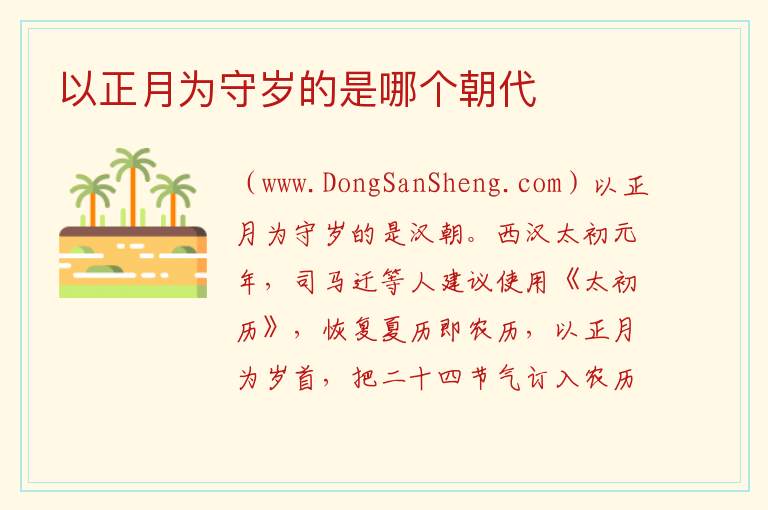以正月为守岁的是哪个朝代 