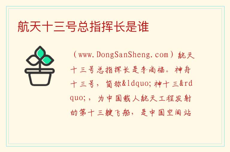 航天十三号总指挥长是谁 