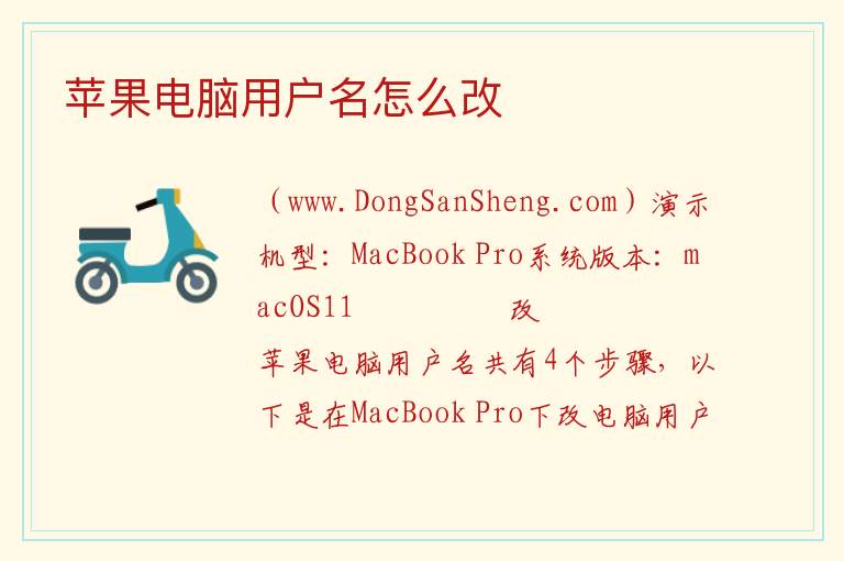 苹果电脑用户名怎么改 