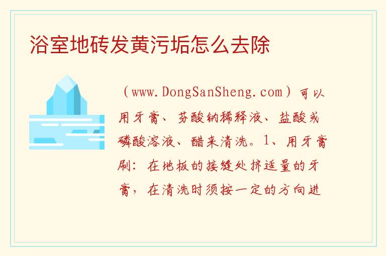 浴室地砖发黄污垢怎么去除 