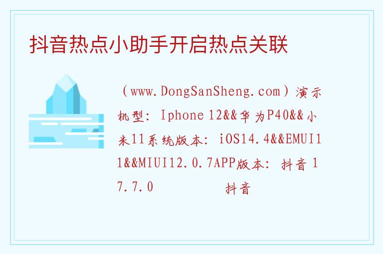 抖音热点小助手开启热点关联 