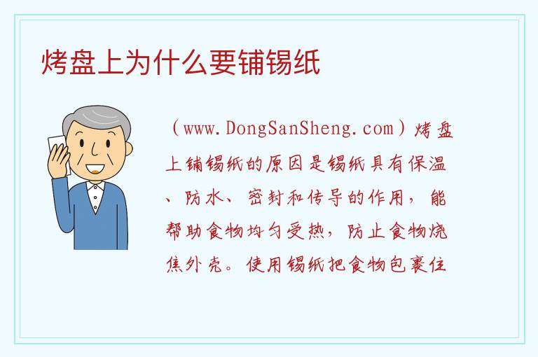 烤盘上为什么要铺锡纸 
