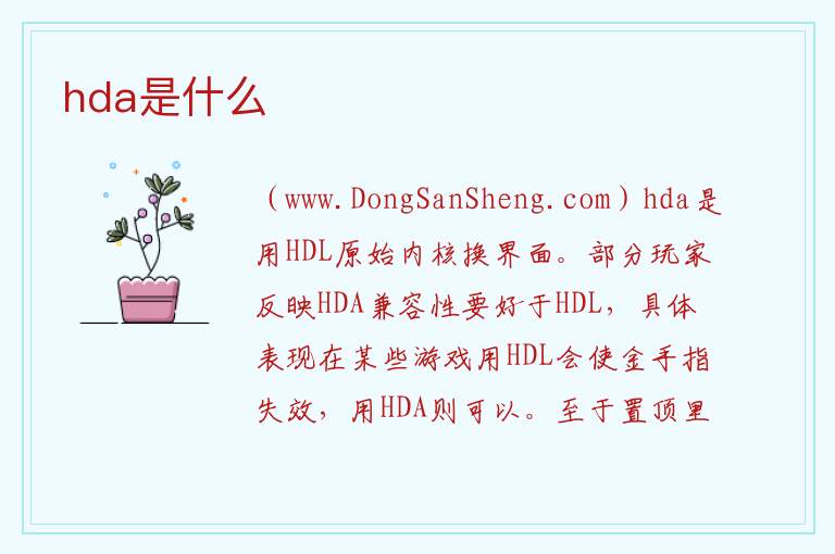 hda是什么 