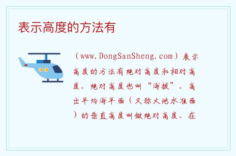 表示高度的方法有 