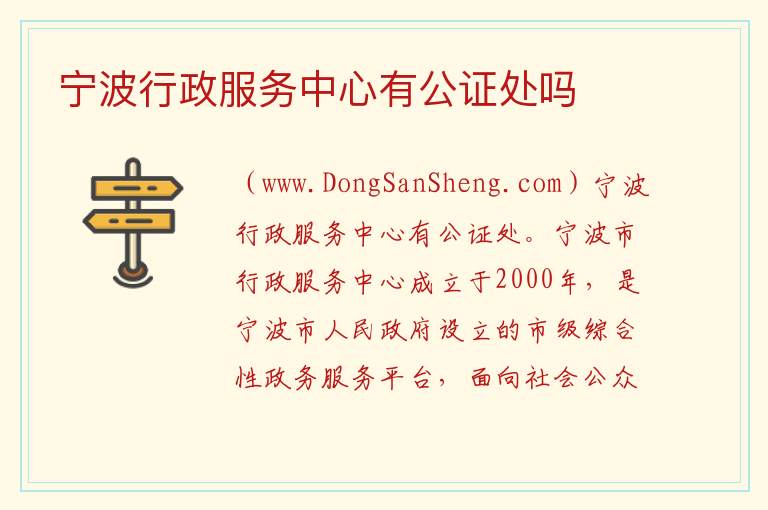 宁波行政服务中心有公证处吗 