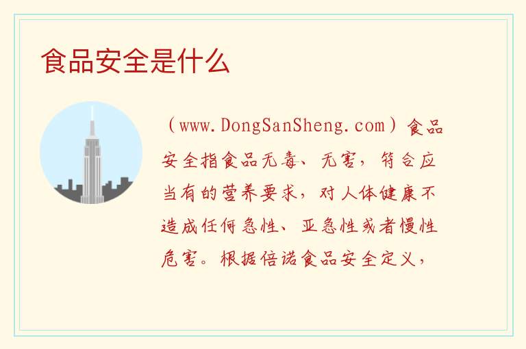 食品安全是什么 