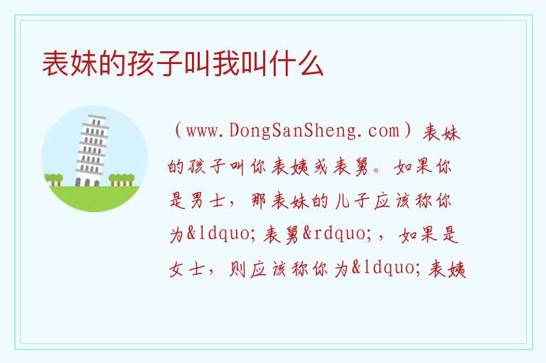 表妹的孩子应该叫我什么，表妹的孩子应该叫我什么