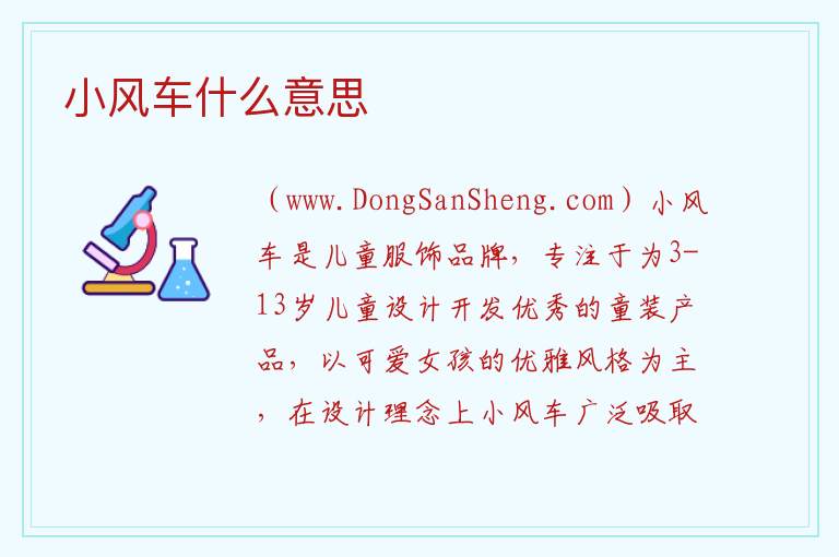 小风车什么意思 