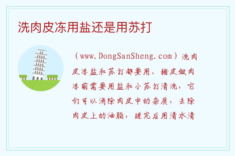 洗肉皮冻用盐还是用苏打 