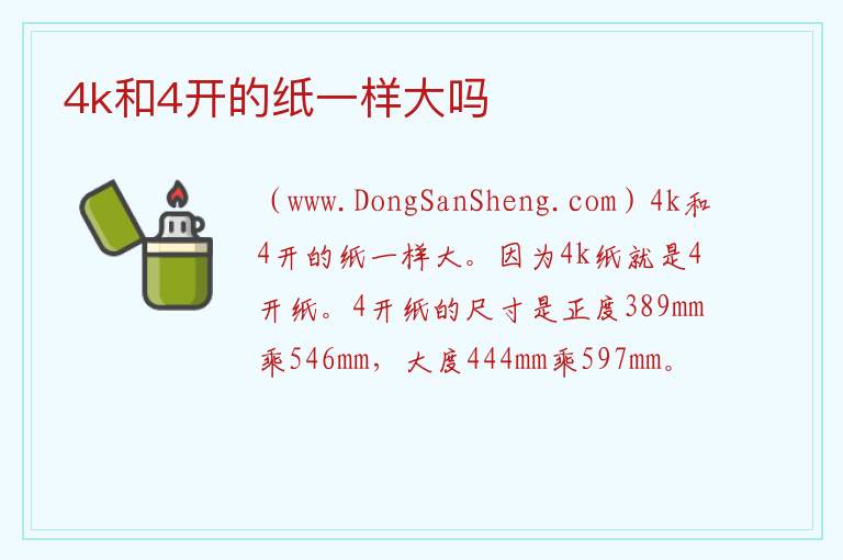 4k和4开的纸一样大吗 