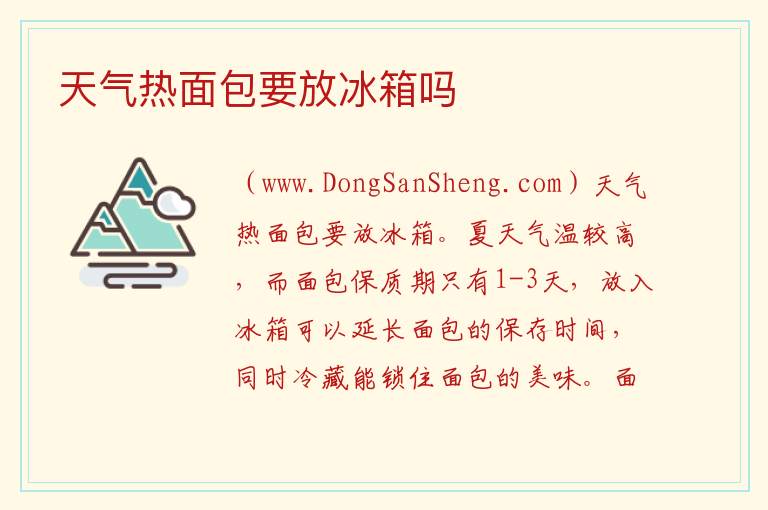 天气热面包要放冰箱吗 