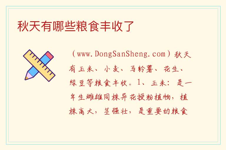 秋天有哪些粮食丰收了 