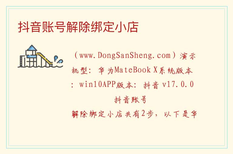 抖音账号解除绑定小店 