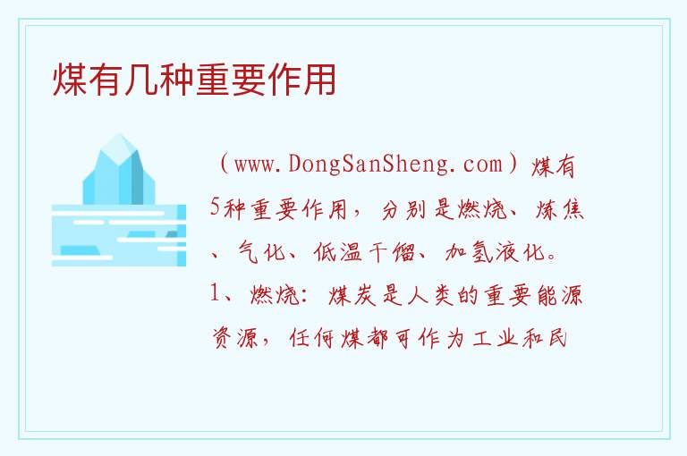 煤有几种重要作用 