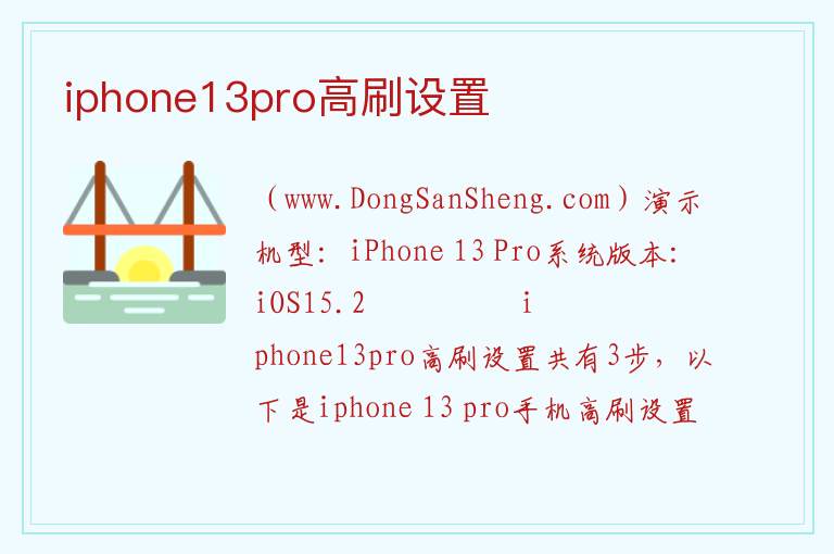 iphone13pro高刷设置 