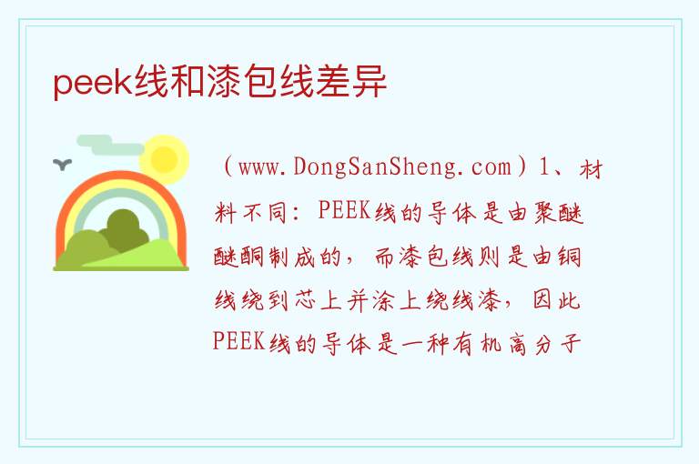 peek线和漆包线差异 