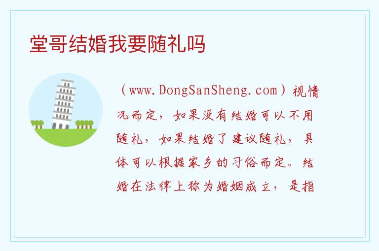 堂哥结婚我要随礼吗 