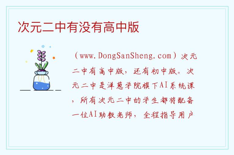 次元二中有没有高中版 