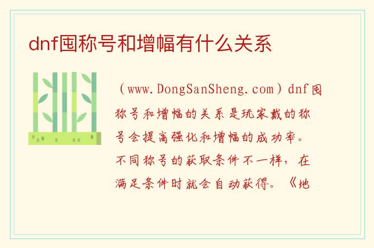 dnf囤称号和增幅有什么关系 