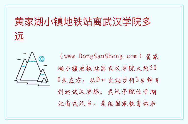 黄家湖小镇地铁站离武汉学院多远 