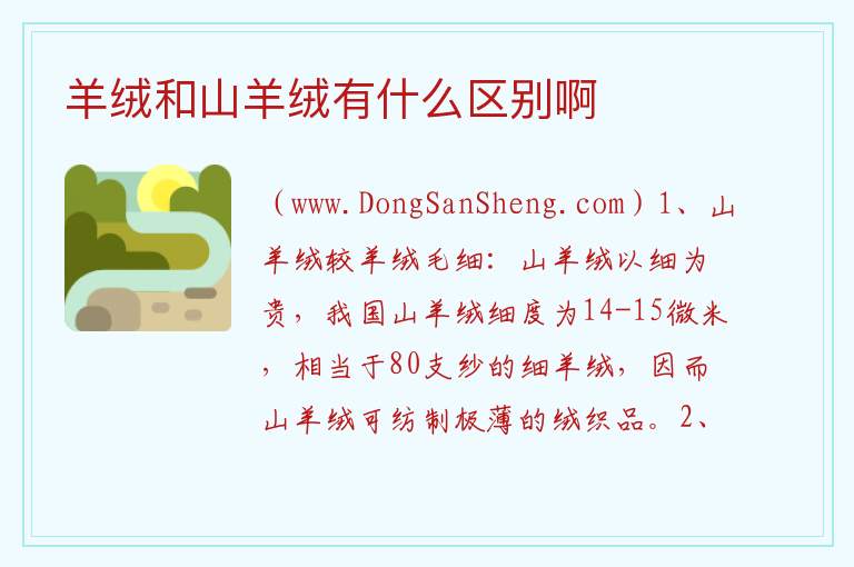 羊绒和山羊绒有什么区别啊 