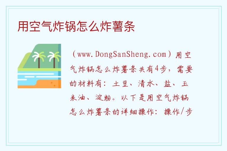 用空气炸锅怎么炸薯条 
