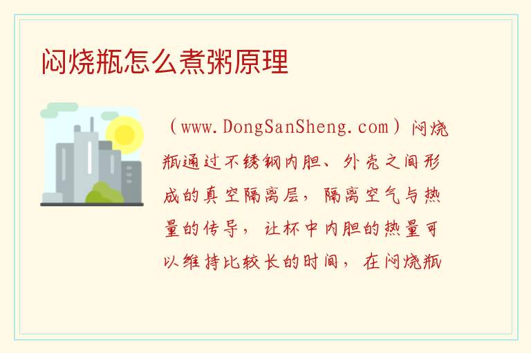闷烧瓶怎么煮粥原理 
