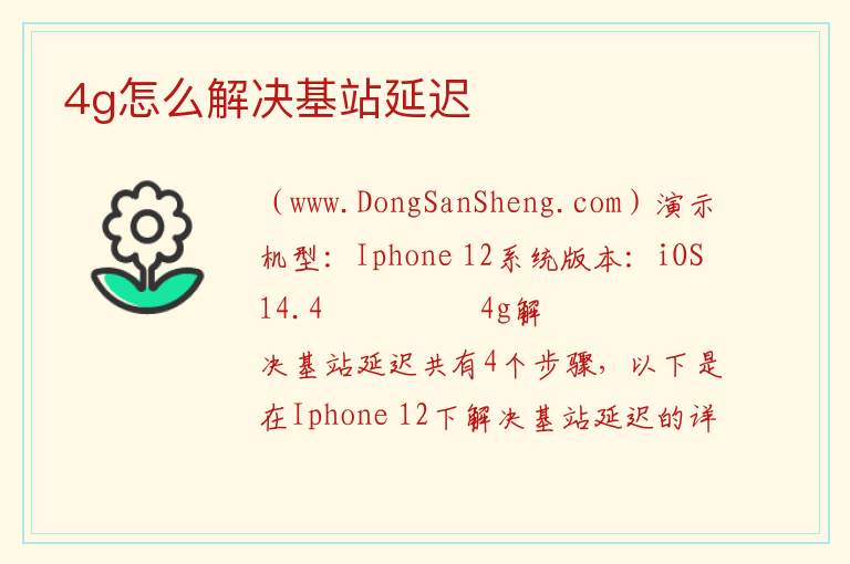 4g怎么解决基站延迟 
