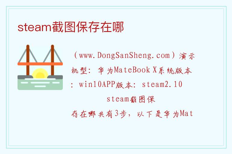 steam截图保存在哪 