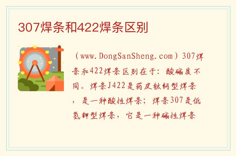422焊条和507的区别，422焊条和507的区别