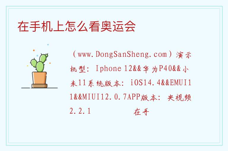 在手机上怎么看奥运会 
