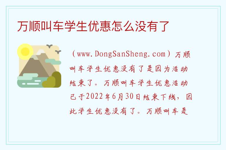 万顺叫车学生优惠怎么没有了 