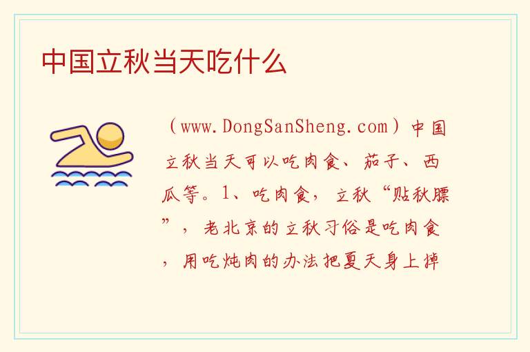 中国立秋当天吃什么 