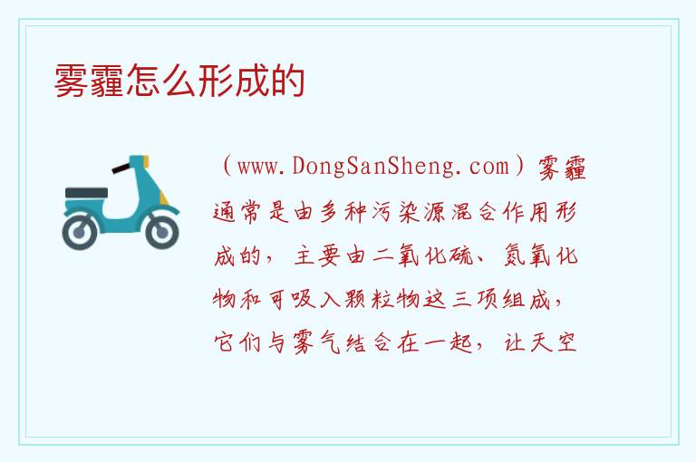 雾霾怎么形成的 