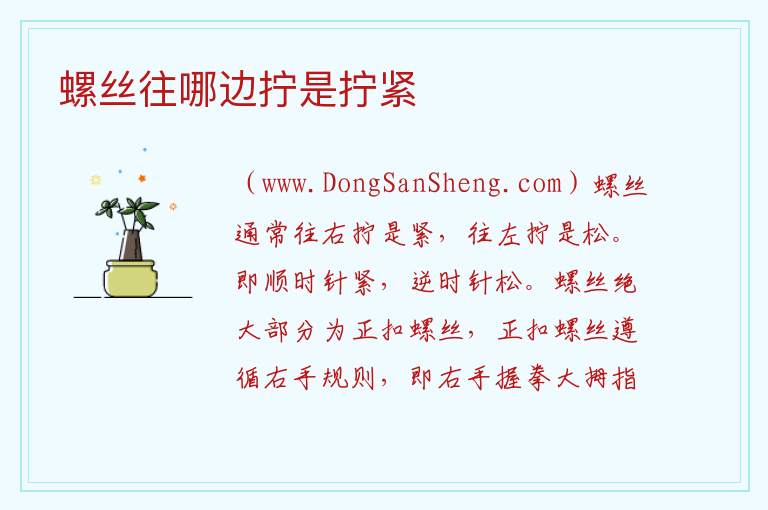 螺丝往哪边拧是拧紧 