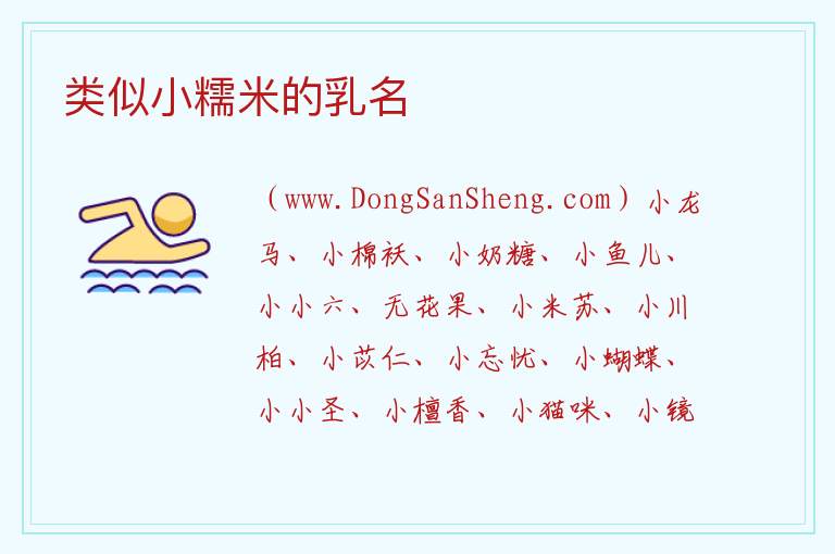 类似小糯米的乳名 